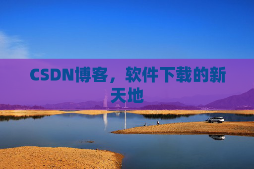 CSDN博客，软件下载的新天地