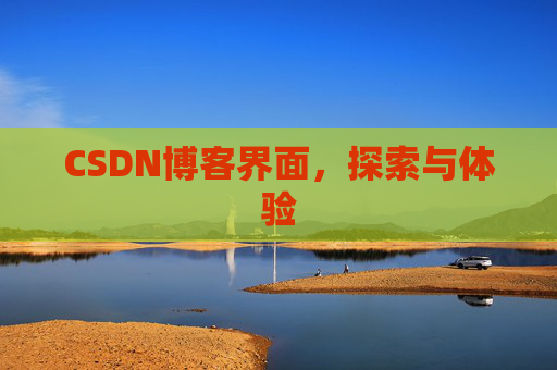 CSDN博客界面，探索与体验
