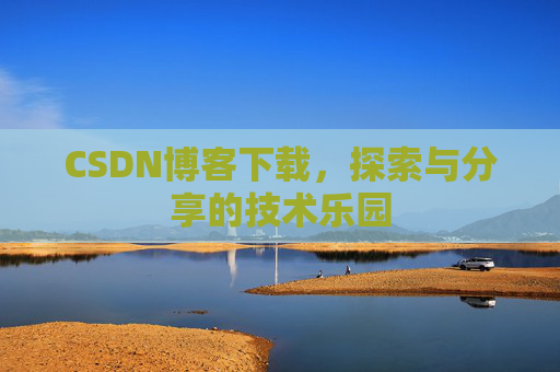 CSDN博客下载，探索与分享的技术乐园